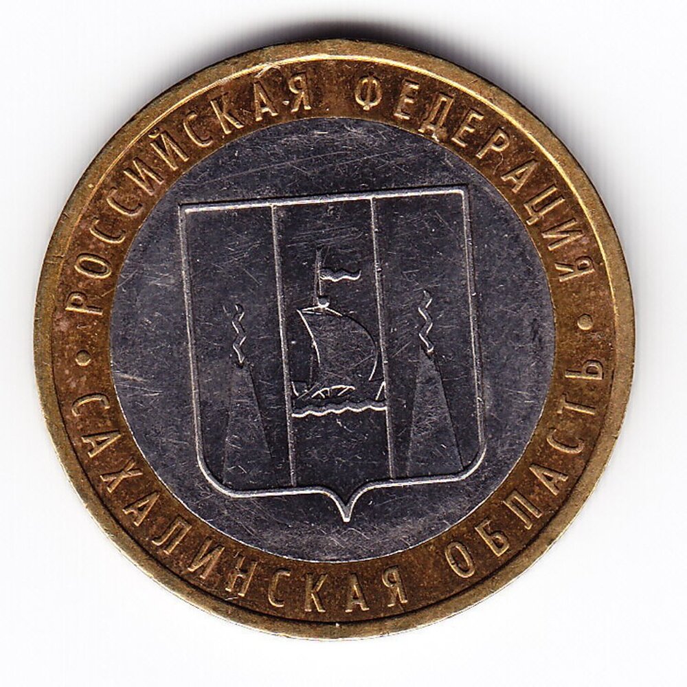 2006 Russia 'Sakhalin Region' 10 Roubles Coin (b247)